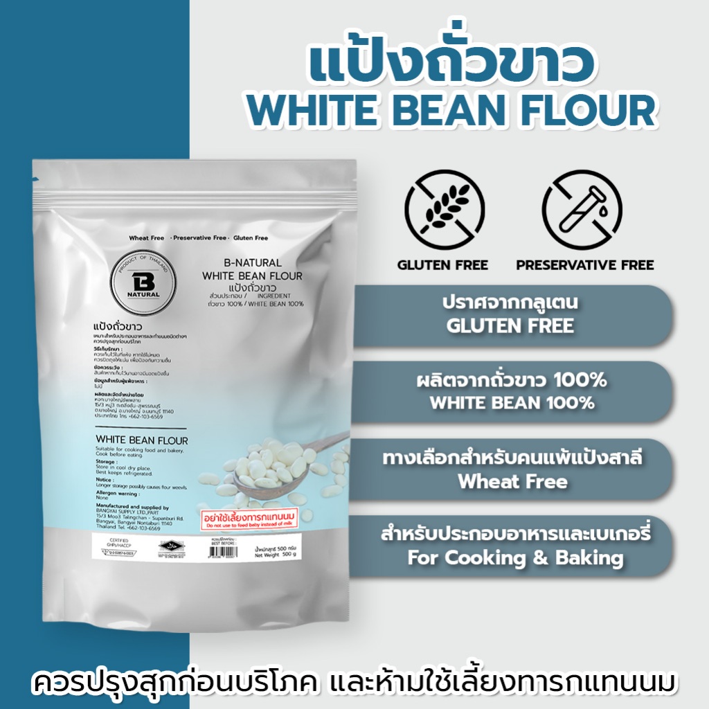 แป้งถั่วขาว White Bean Flour 500g. (Gluten Free)