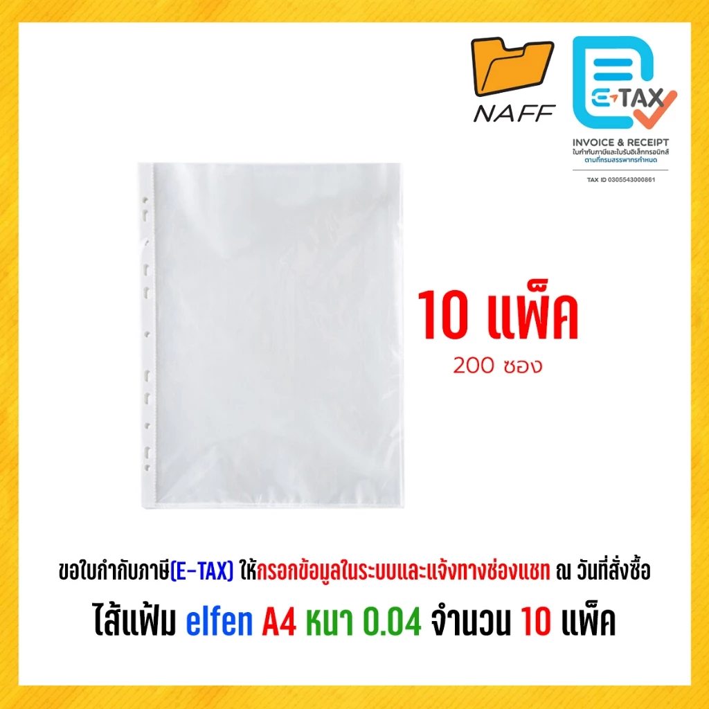 ไส้แฟ้ม elfen A4 หนา 0.04 จำนวน 10 แพ็ค (200 ซอง)
