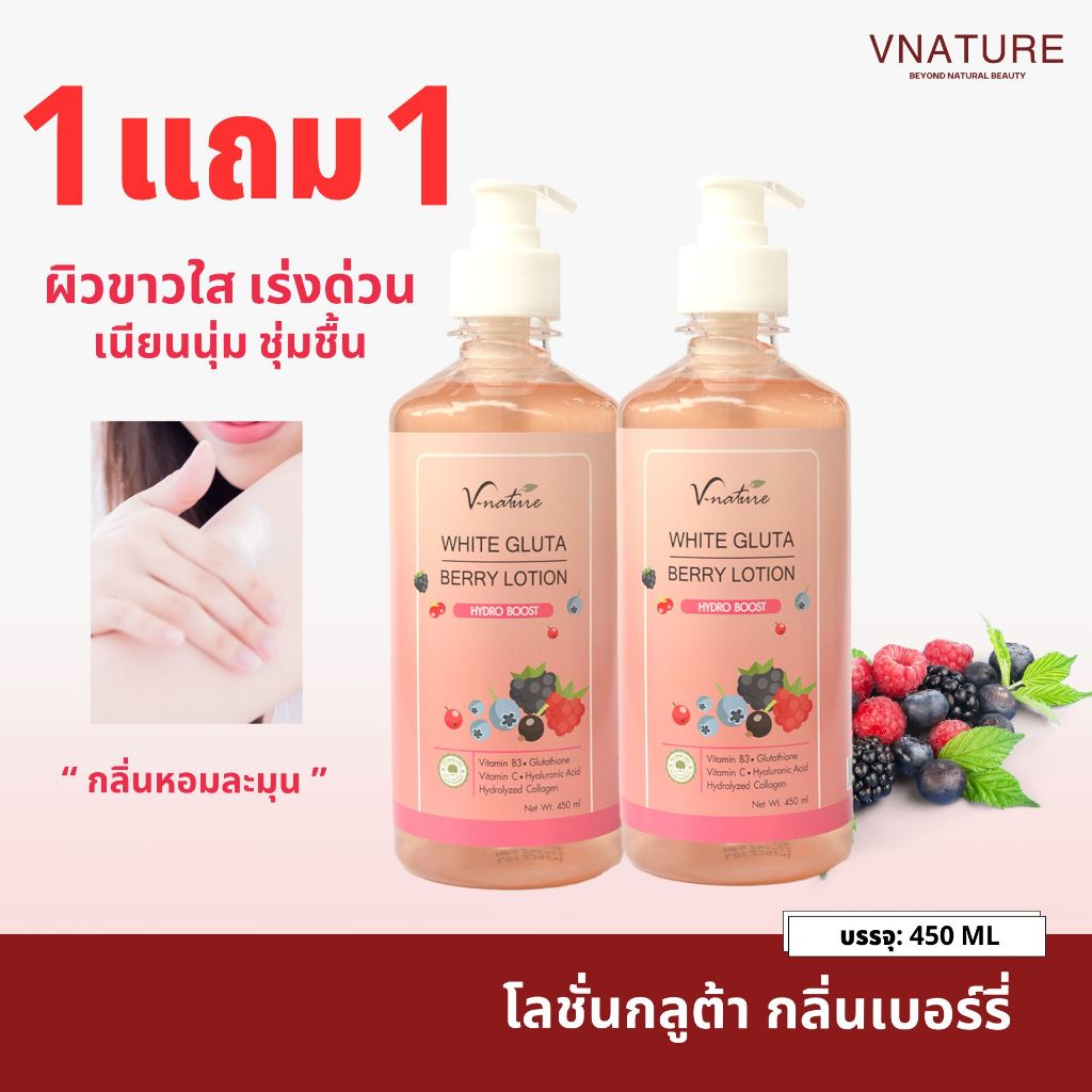 (1แถม1)โลชั่นกลูต้า บูสเตอร์ผิวขาว ผิวใส ชุ่มชื้น VNATURE White Gluta Berry Lotion 450ml บำรุงผิวกาย