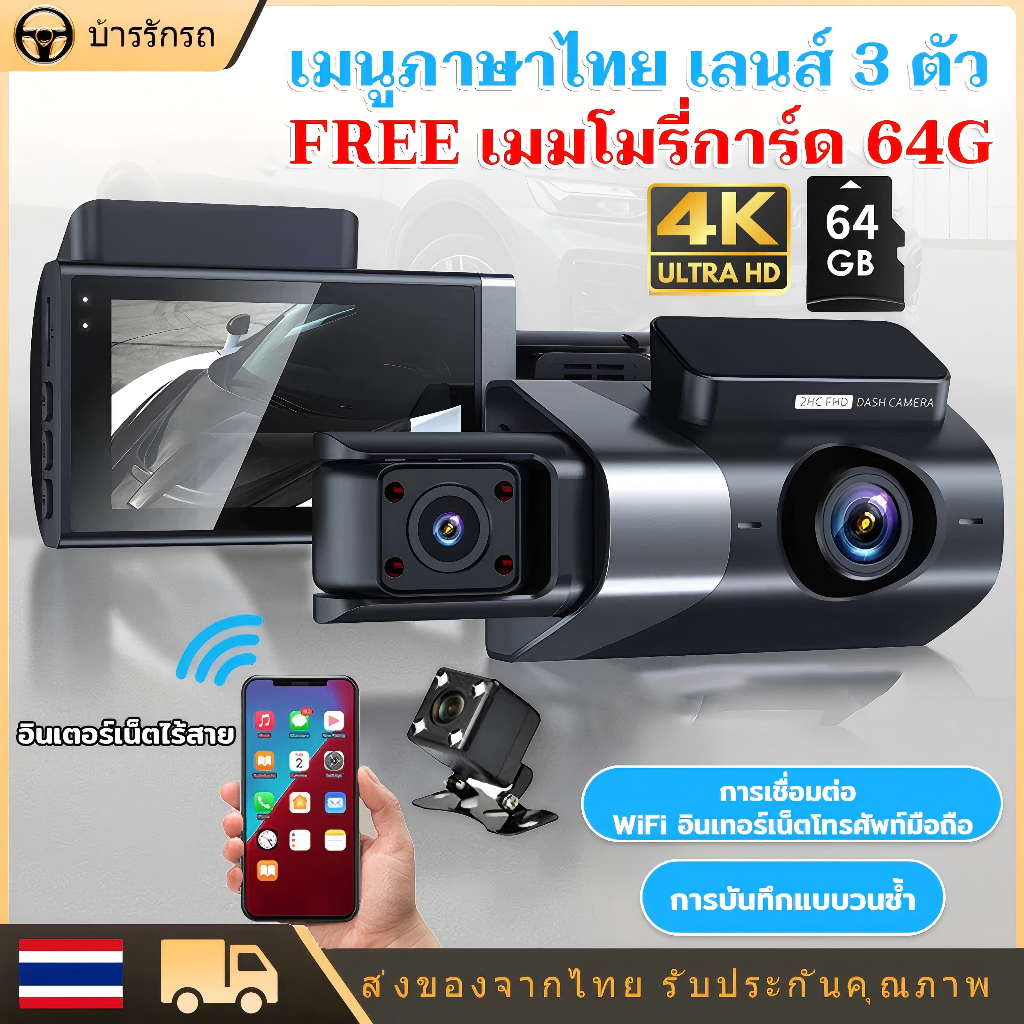 กล้องติดรถยนต์ 3 กล้องหน้าและหลั งกล้องติดรถยนต์ 64GB full HD 4K บันทึกแบบเรียลไทม์ 24 ชั่วโมง