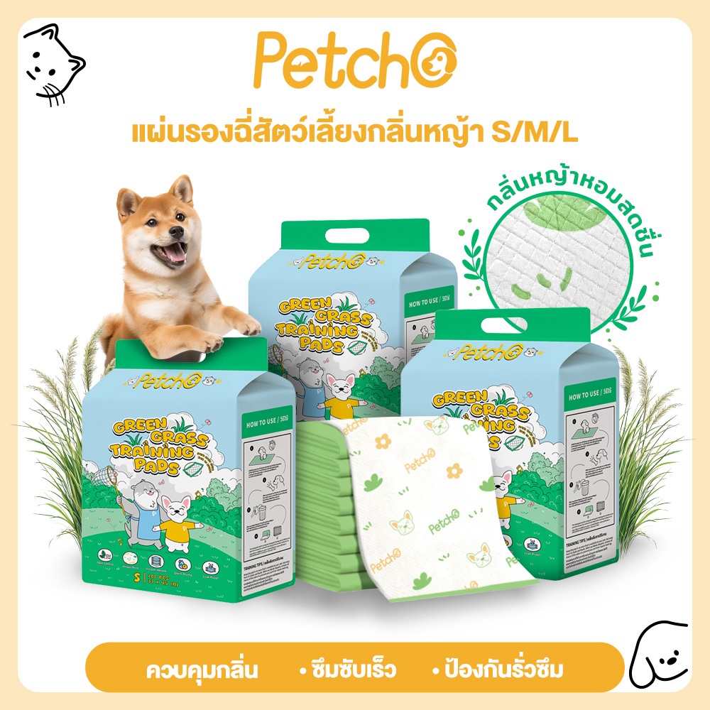 Petcho แผ่นรองฉี่สุนัข แผ่นซับฉี่หมา กลิ่นหญ้าสดชื่น ดูดซับไว ลดกลิ่น กันซึม ไม่รั่ว สำหรับฝึกขับถ่าย