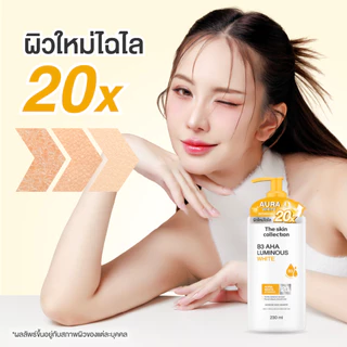ใหม่! The Skin Collection B3 AHA Luminous White Body Booster นวัตกรรมเปิดผิวใหม่ เผยความกระจ่างใสขั้นสุด