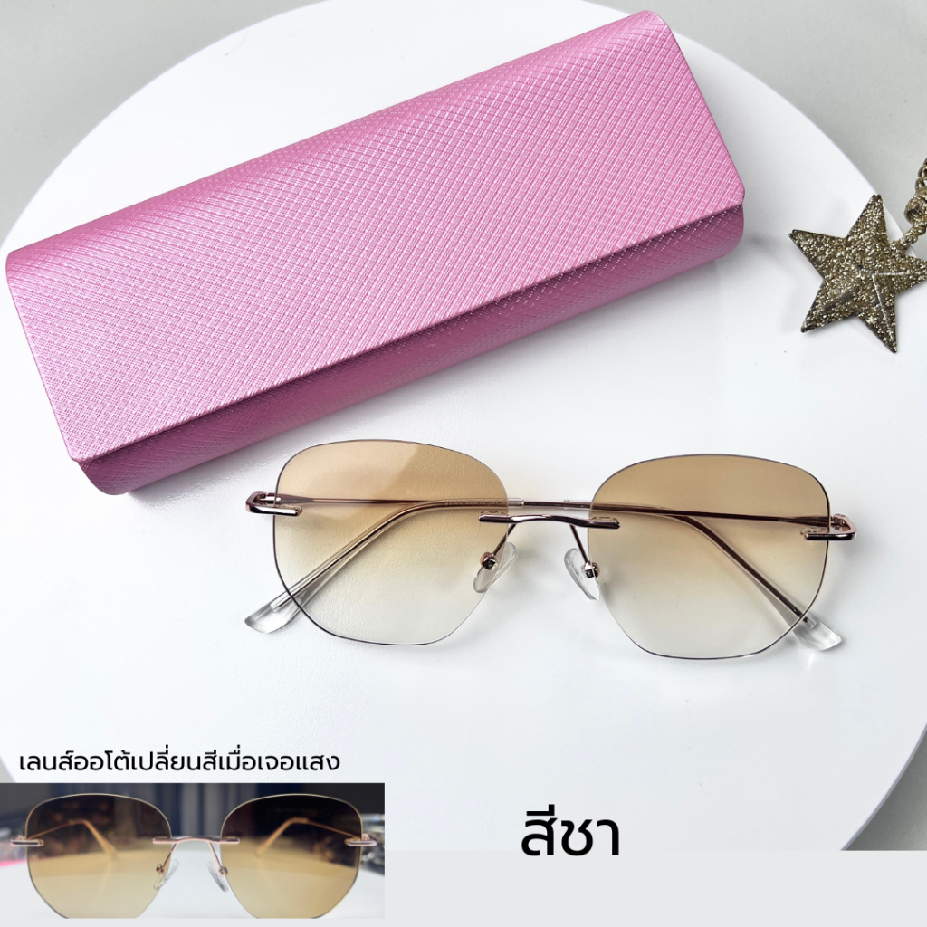 แว่นตาเลนส์ไร้กรอบ ออกแดดเปลี่ยนสีอัตโนมัติ เลนส์สี ทรงสวย