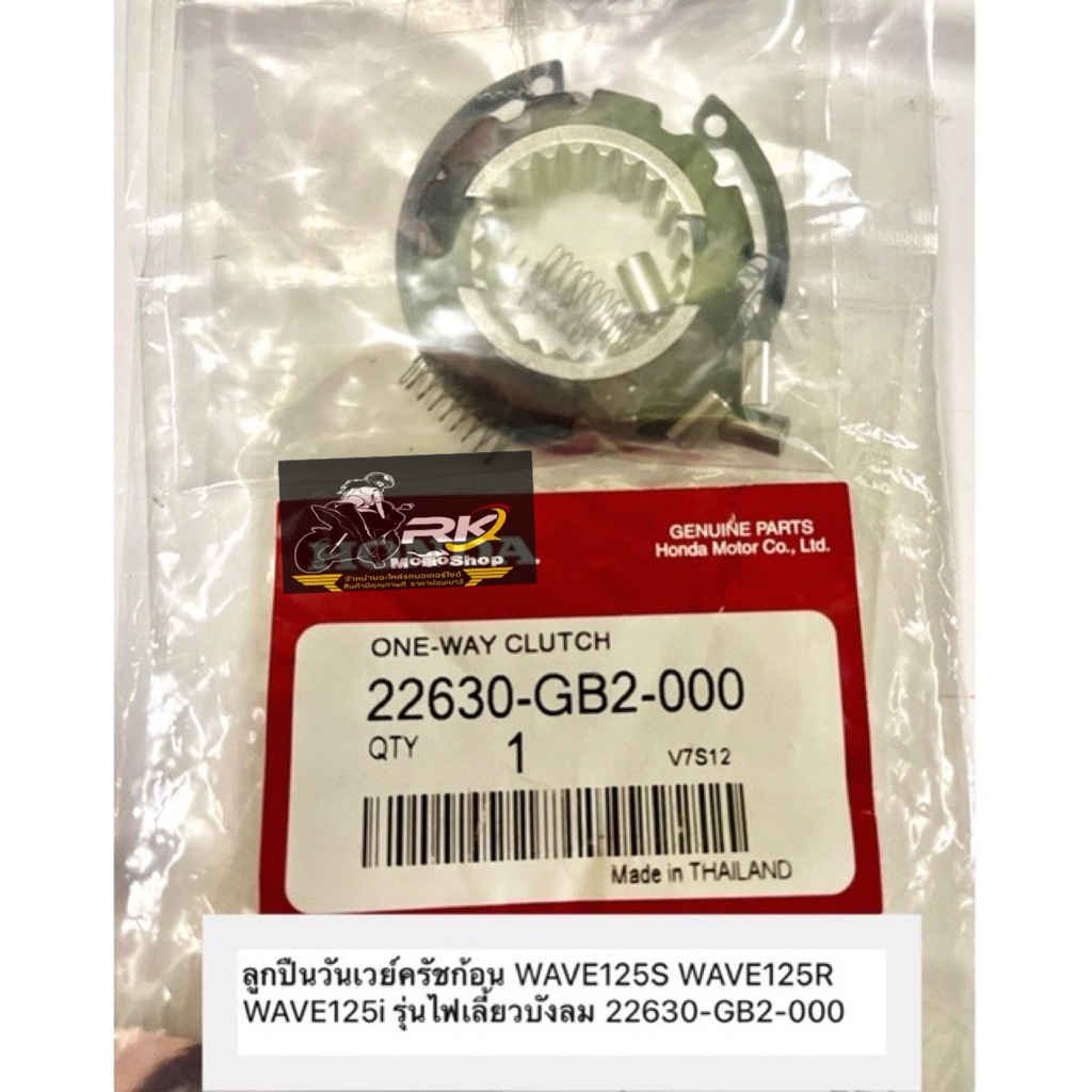 ชุดลูกปืนรังครัช/ชุดวันเวย์ครัช HONDA ดรีม100,C100N,W125,ดรีม125,C100P แท้มาตรฐานโรงงาน(22630-GB2-000)