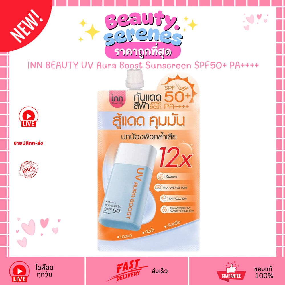 (1ซอง) กันแดดออร่า ผิวไบร์ท INN BEAUTY UV Aura Boost Sunscreen SPF50+ PA++++