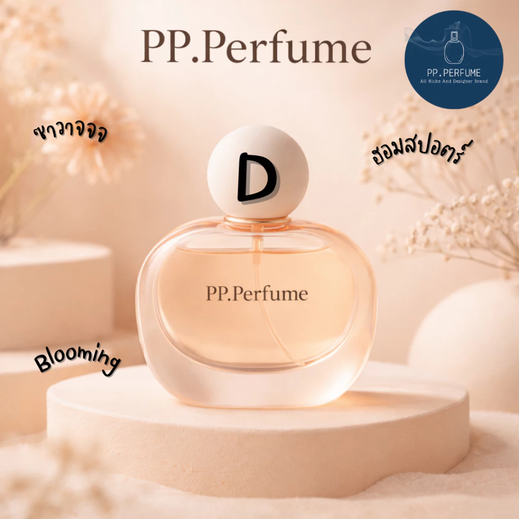 น้ำหอมชายและหญิง PP.Perfume D2