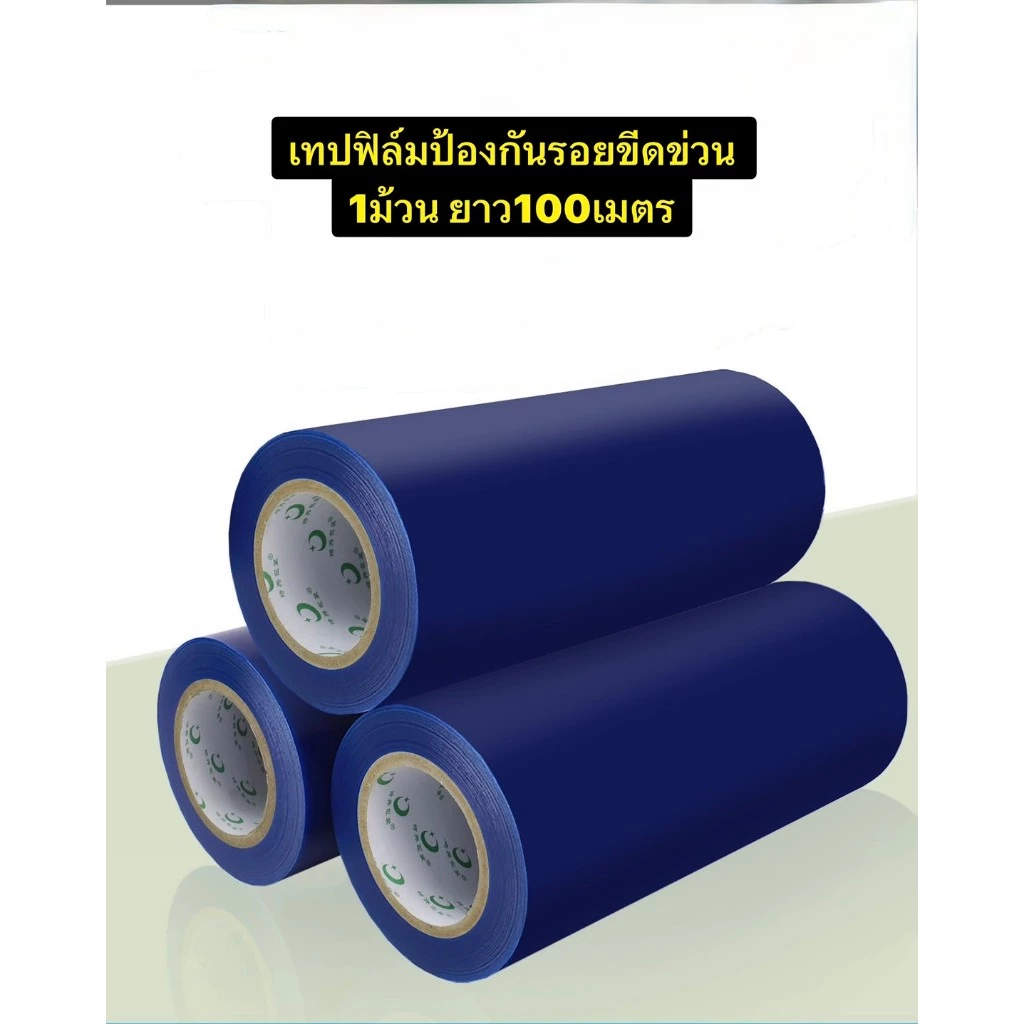 ฟิล์มกันรอย ฟิล์มป้องกันพื้นผิว PE เทปกันรอยขีดข่วน กว้าง10cm/30cm ยาว 100เมตร