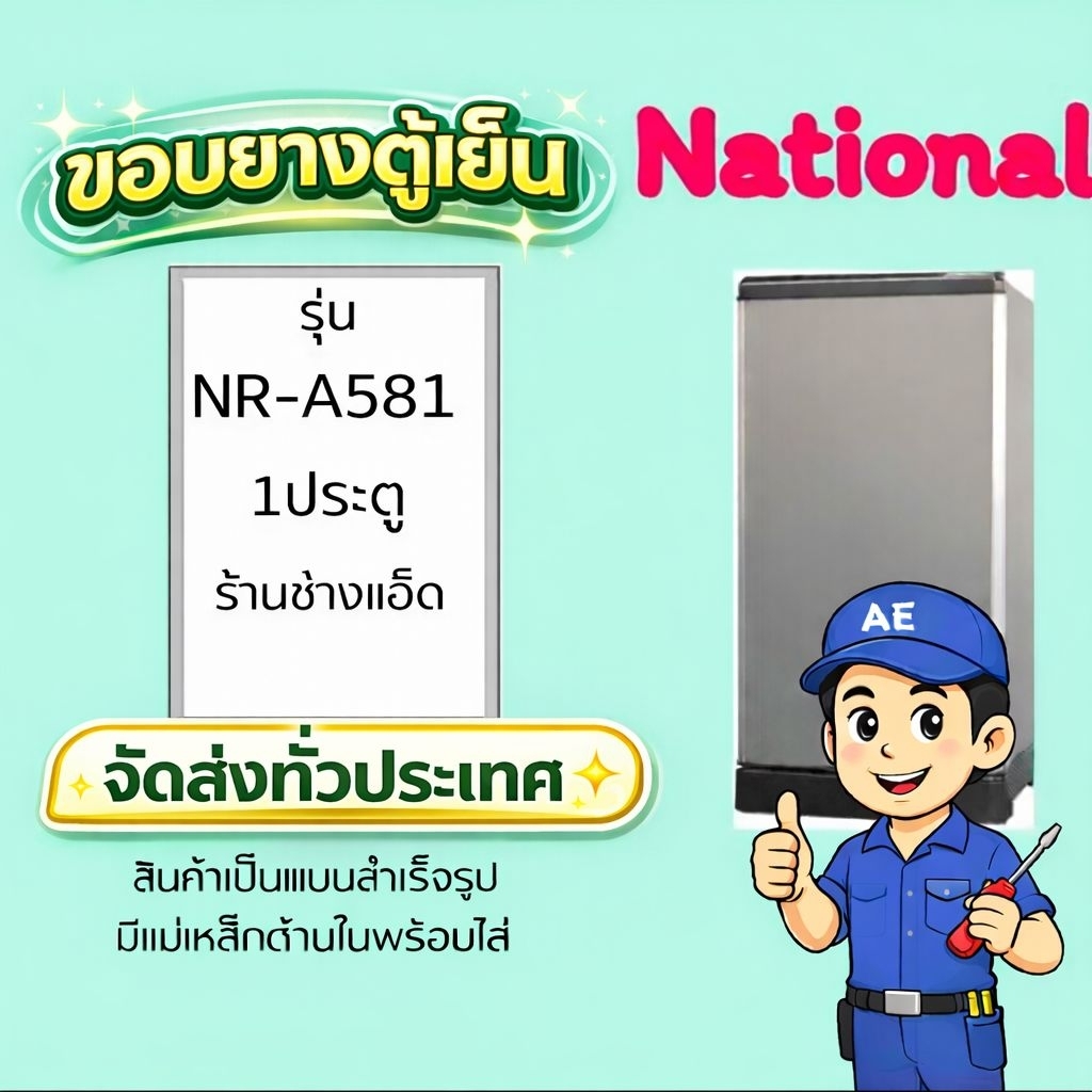 ขอบยางตู้เย็นNational(เนชั่นแนล)รุ่นNR-A581