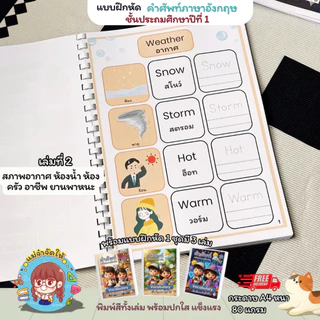 [เซ็ต 3 เล่ม] แบบฝึกหัดภาษาอังกฤษ ป.1 คำศัพท์พื้นฐาน Vocabulary พร้อมภาพประกอบพิมพ์สีทั้งเล่ม กระดาษ A4 สื่อการสอนเด็กที