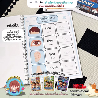 [เซ็ต 3 เล่ม] แบบฝึกหัดภาษาอังกฤษ ป.1 คำศัพท์พื้นฐาน Vocabulary พร้อมภาพประกอบพิมพ์สีทั้งเล่ม กระดาษ A4 สื่อการสอนเด็กที