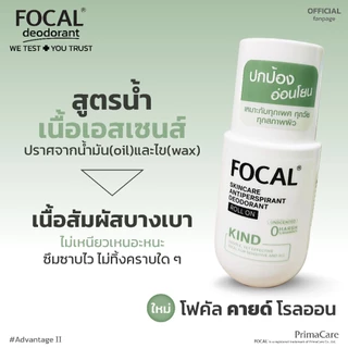 FOCAL KIND Roll On 50 mL / โฟคัล คายด์ โรลออน 50 มล.<สินค้าหมดอายุ 07/2029>