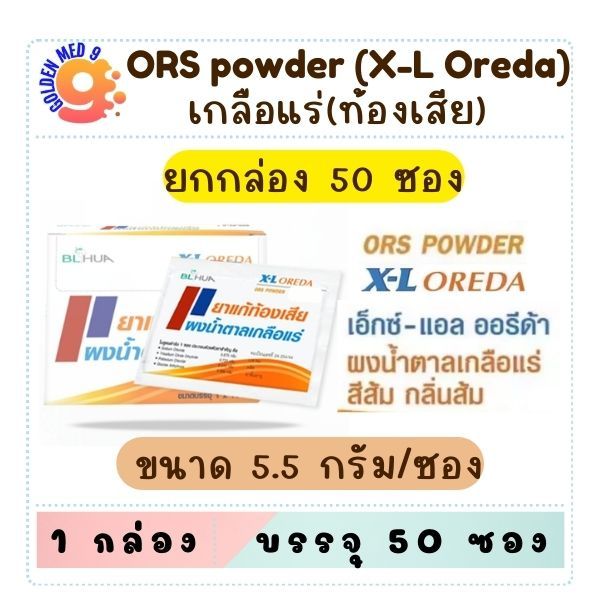 (ยกกล่อง) X-L OREDA ORS *เปลี่ยนขนาดเป็น 5.5 กรัม* ผงเกลือแร่ แก้ท้องเสีย ซองใหญ่ ละลายน้ำ 250 ซีซี