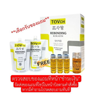 TOV ชุดยืดเคราตินชุดใหญ่ (ถุงละ 1,250ml.) 📌รบกวนอ่านก่อนจ้า