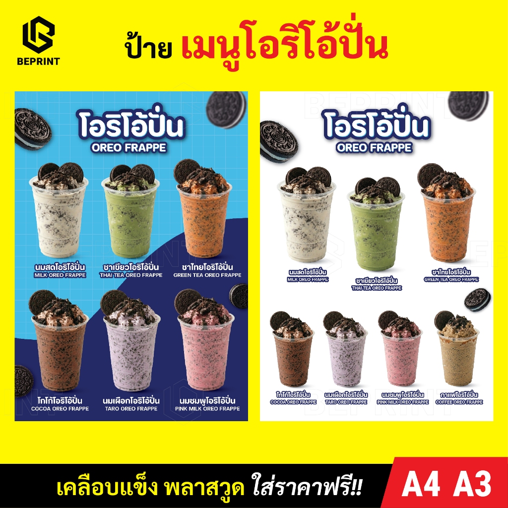 ป้ายเมนูโอริโอ้ปั่น A4 A3 วัสดุเคลือบแข็ง สติ๊กเกอร์ติดพลาสวูด พิมพ์สีสด คมชัด กันน้ำกันรอย แก้ไขฟรี