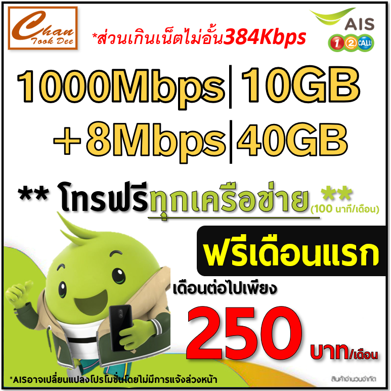AIS TRUE เน็ต 30Mbps , 15Mbps , 1000Mbps , ไม่ลดสปีด โทรฟรี*ต่อโปรได้สูงสุด 6 , 12 เดือน เดือนแรกใช้