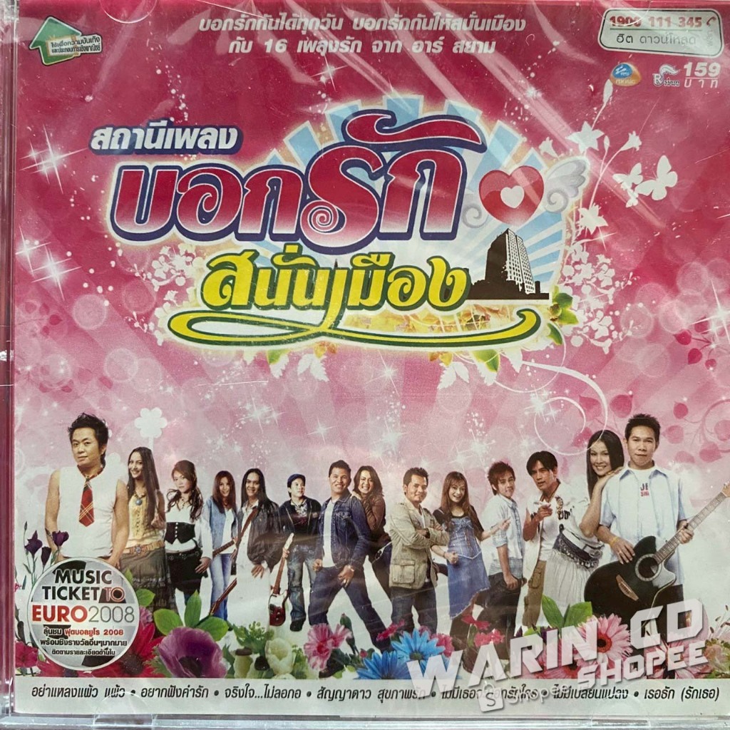 CD อาร์สยาม สถานีบอกรัก สนั่นเมือง : บ่าววี / บิว กัลยาณี / หญิง ธิติกานต์ / โปงลางสะออน ฯลฯ (ซีล)