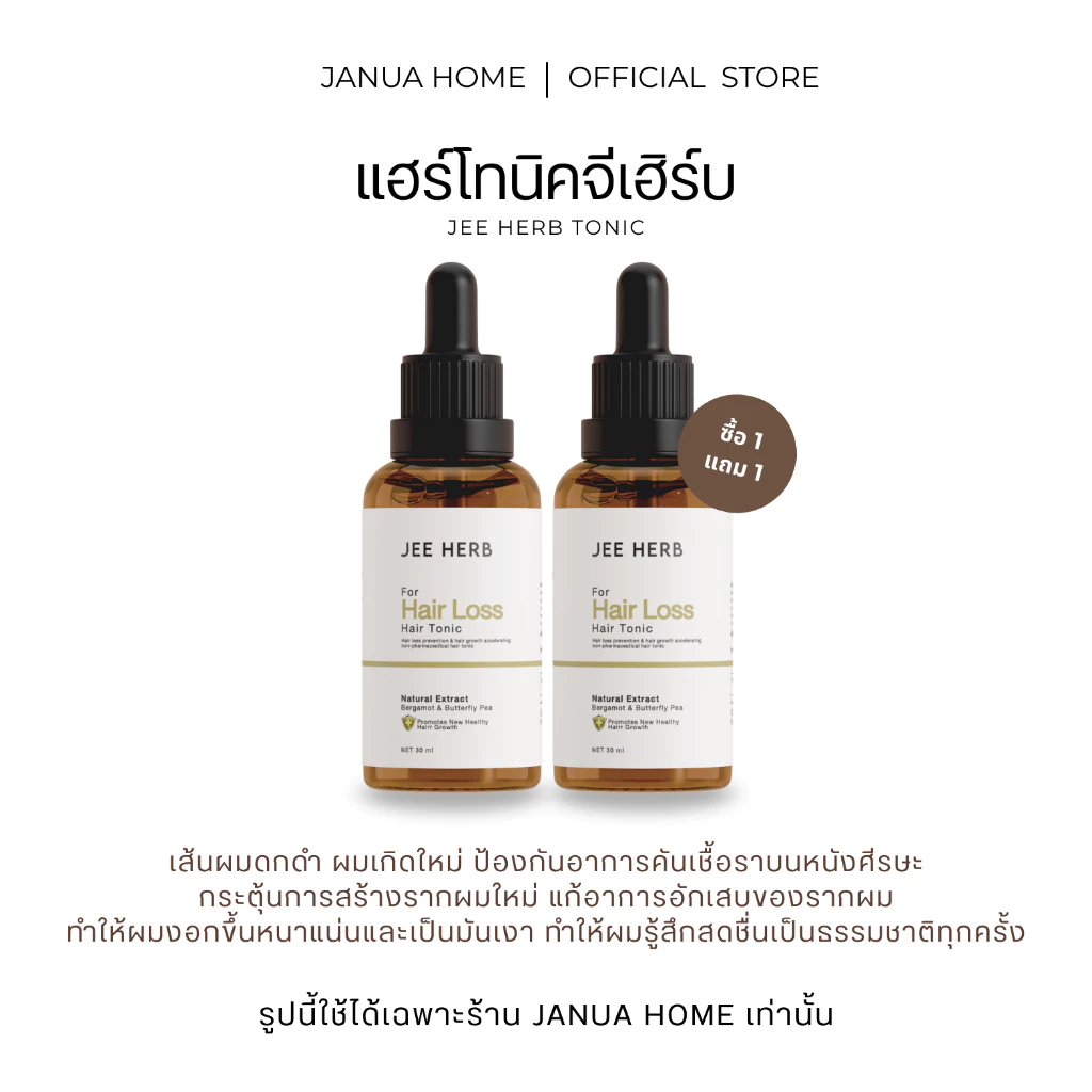 (Pro 1แถม1) แฮร์โทนิคจีเฮิร์บ Jeeherb Tonic ผมหนาดกดำ กระตุ้นรากผมแข็งแรง ผมยาวไว