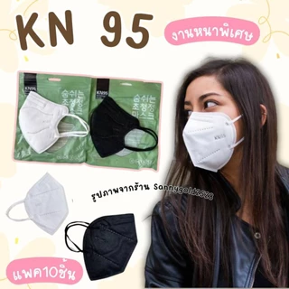 แมสอั้ม 5 ชั้น (ขาว+ดำ)สุดฮิต แมสหนา PM 2.5 KN 95 Mask เนื้อดี 1 ซอง 10 ชิ้น มี 2 สี