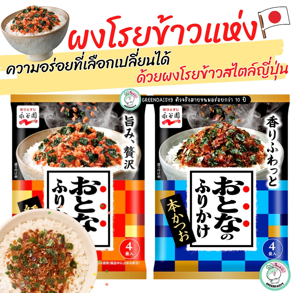 NagatanienOtonanoผงโรยข้าวแห่งนากาทาเนี่ยน ช่วยเปลี่ยนความอร่อยของข้าวเปล่าให้อร่อยขึ้นในแบบญี่ปุ่น