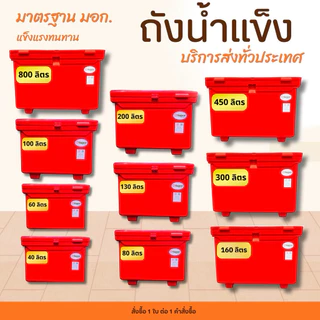 ถังแช่น้ำแข็ง 40 /60 /80 /100 /130 /160 /200 /300 ลิตร (สีน้ำเงิน/สีแดง) ใช้งานได้ยาวนาน เก็บความเย็นได้ดีเยี่ยม