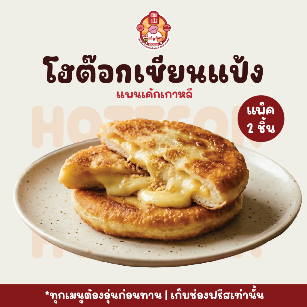 โฮต๊อกโฮมเมด ทำสดวันต่อวัน อุ่นง่าย แป้งนุ่ม หอมหวาน | เซียนแป้ง