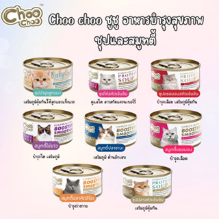 Choo Choo สูตรไข่ขาว อาหารแมวโรคไต ชูชู สมูทตี้ไข่ขาว บำรุงไ…