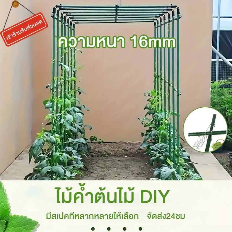 ไม้ค้ำต้นไม้ DIY กระกางต้นไม้ หนา16มม เหล็กเคลือบพลาส ค้างผักซุ้มไม้ เสาไม้เลื้อย โครงปลู