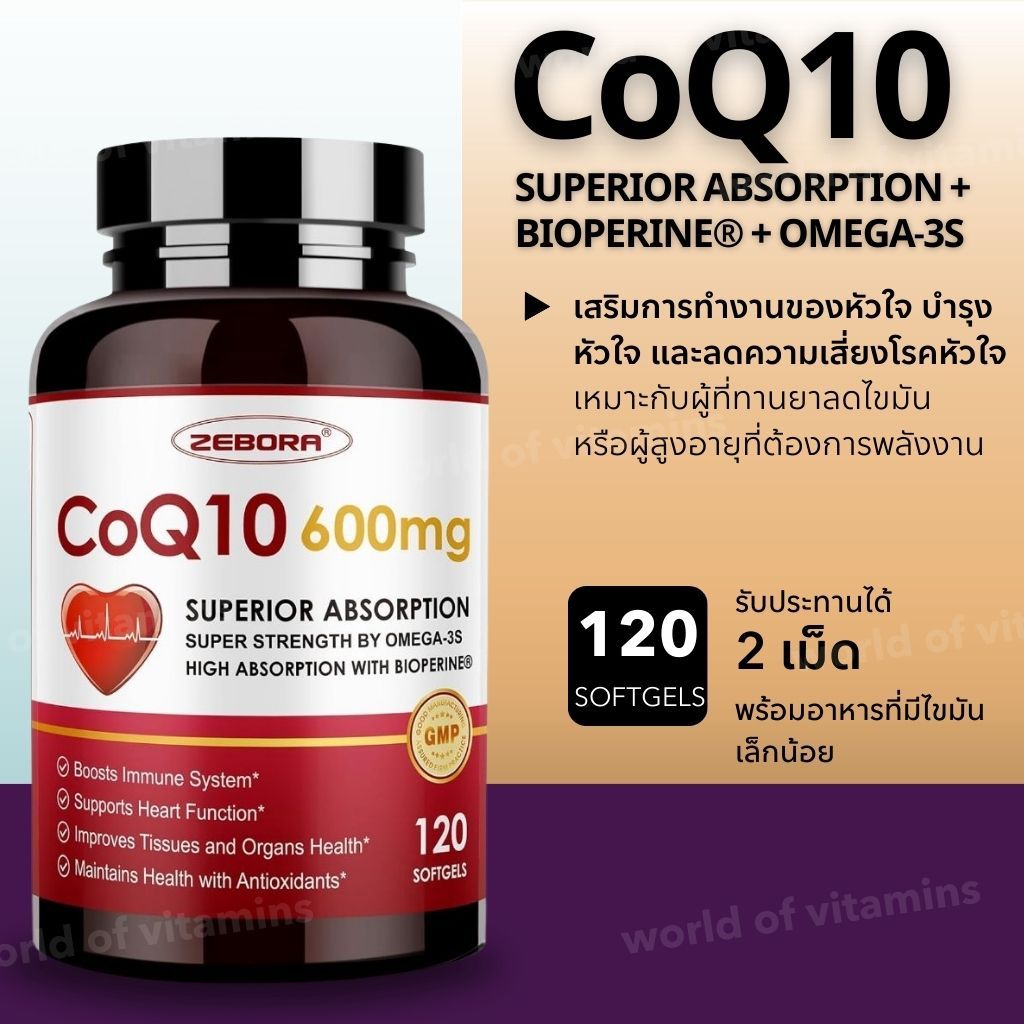 ZEBORA CoQ10 600 mg (Superior Absorption) + Bioperine® + Omega-3s  เสริมการทำงานของหัวใจ 120 Softgels (Sku.2605)