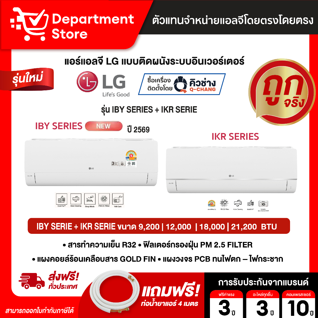 แอร์แอลจี LG แบบติดผนัง อินเวอร์เตอร์ ประหยัดไฟเบอร์ 5 รุ่น IBY SERIES + IKR SERIES ( แถมท่อนํ้ายาแอร์ 4 เมตร )