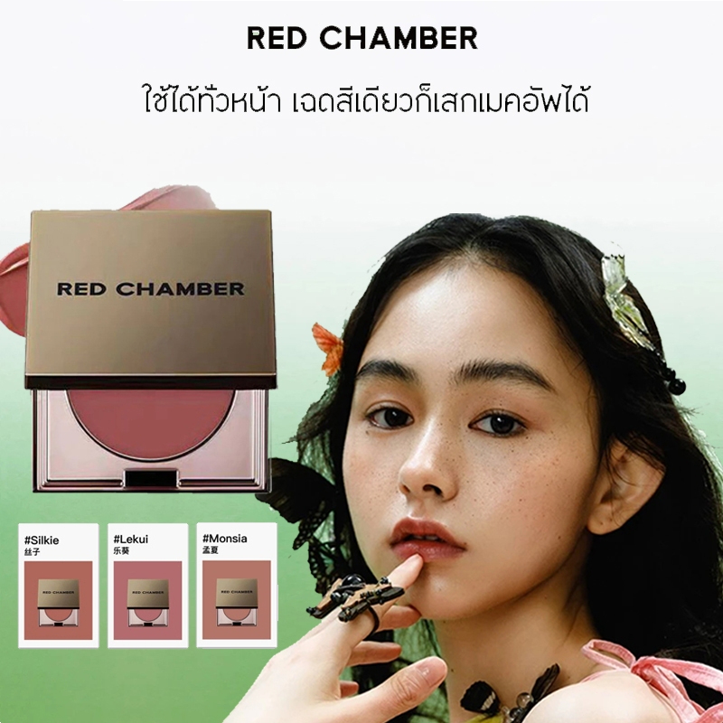 RED CHAMBER Shadow ลิปสติก Red HARUKI Multi-Purpose Cream ใช้ได้ทั้งหน้า และแก้ม บลัชออน และแก้ม