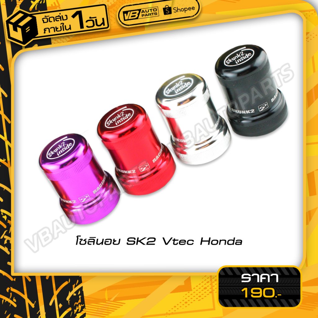 โซลินอย SK2 Vtec Honda *มีให้เลือก 4 สี