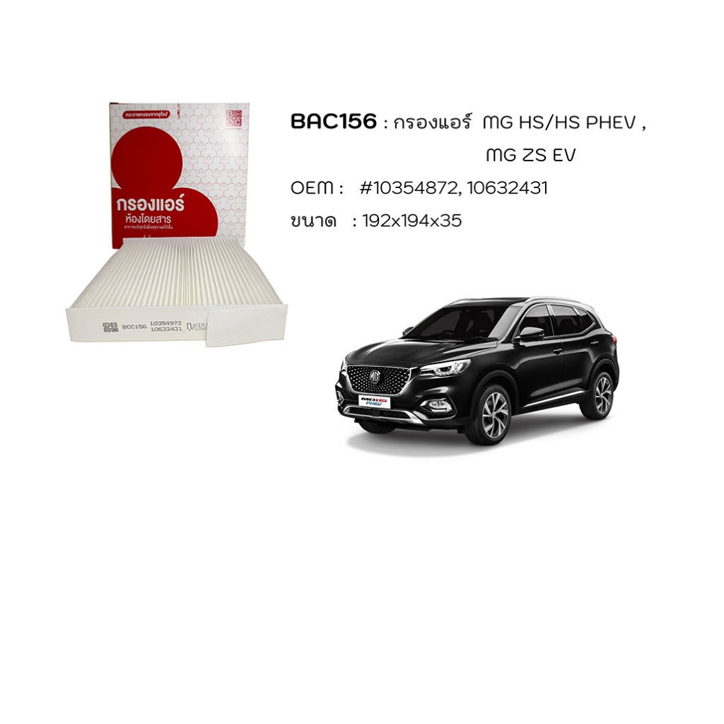 Black Clubs ไส้กรองแอร์ MG HS/HS PHEV, MG SZ EV รหัส BAC156