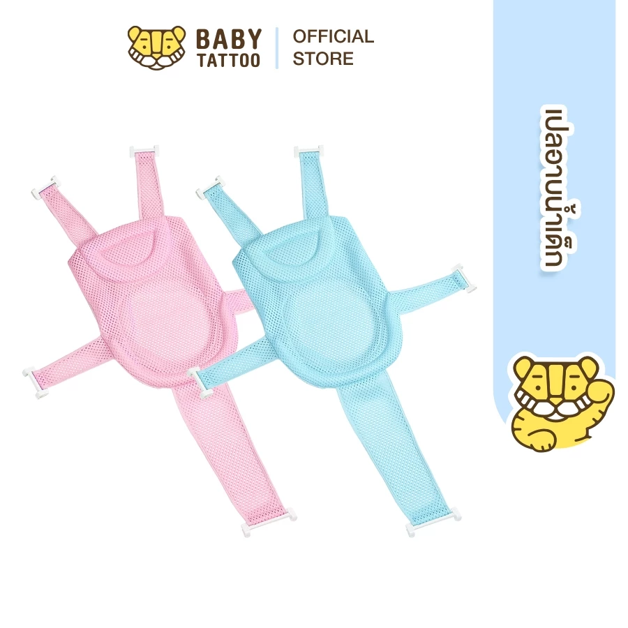 BABY TATTOO เปลอาบน้ำเด็ก ตาข่ายอาบน้ำเด็ก ที่รองอาบน้ำทารก ปรับระดับได้ ใช้กับอ่างอาบน้ำ