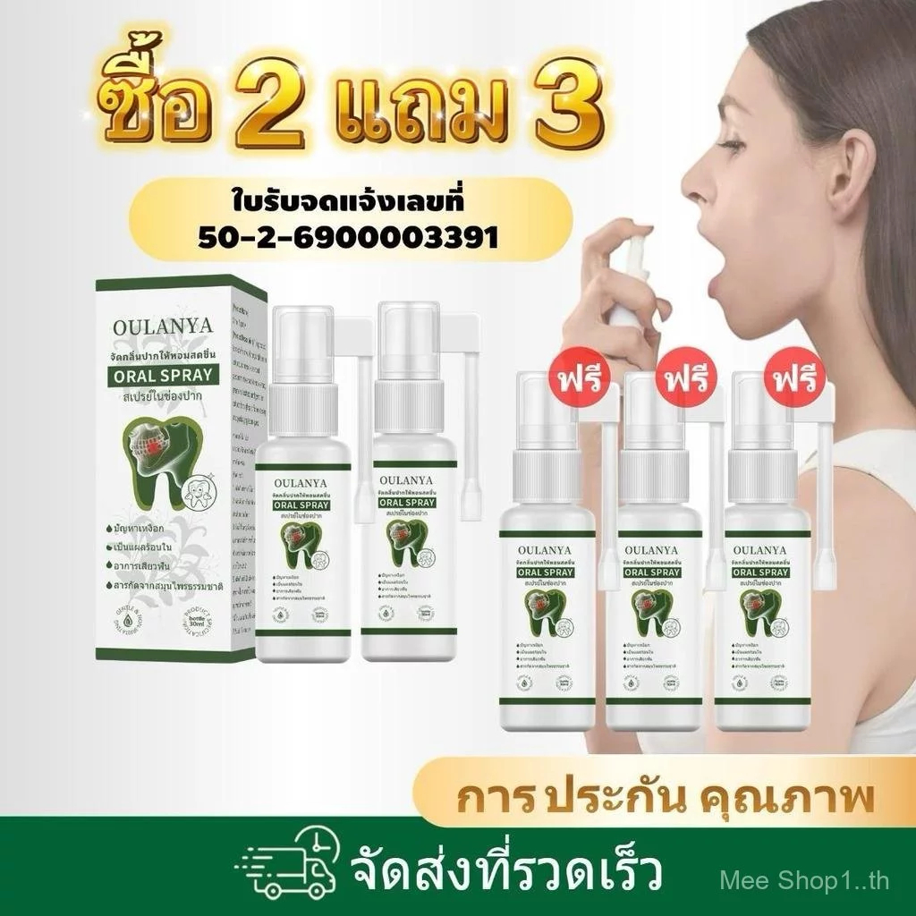 【ซื้อ 2 แถม 3】OULANYA สเปรย์พ่นช่องปาก Oral Spray 30ml. ขจัดกลิ่นปาก