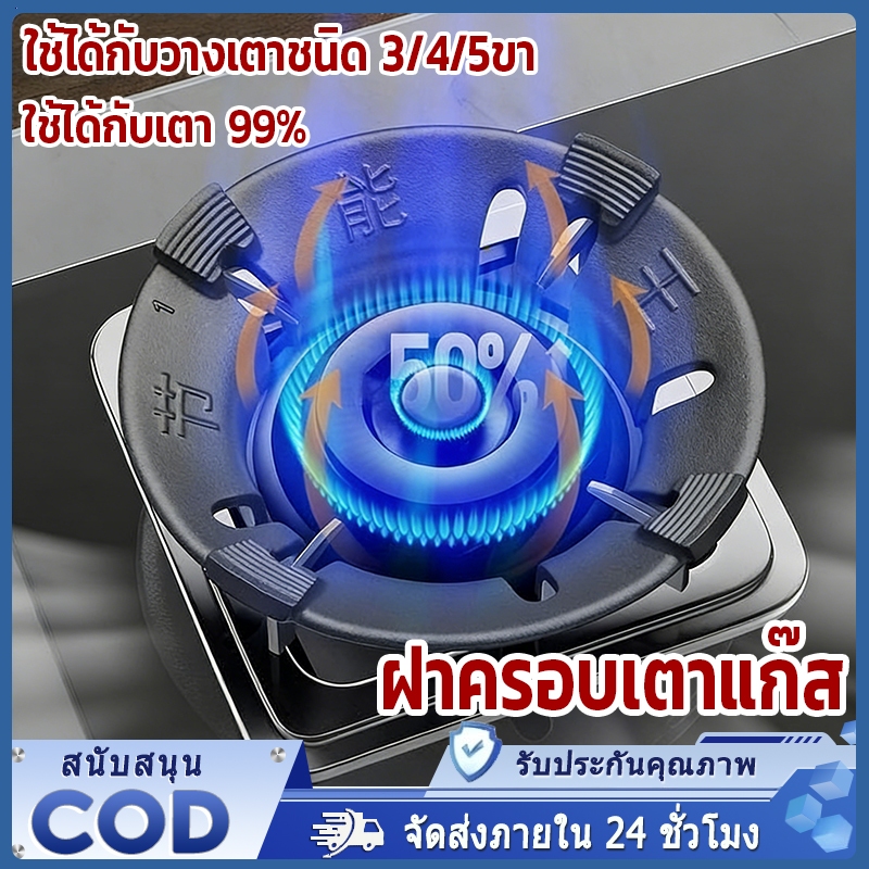 【COD】ฝาครอบเตาแก๊ส ฝาปิดเตาแก๊สกันลม ฝาปิดกันลมและกันไฟ ผลของการรวบรวมไฟนั้นดี ประหยัดแก๊ส เหมาะสำหรับเตาขนาด 3/4/5 ฟุต