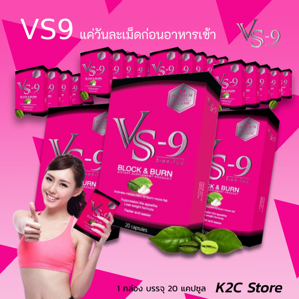 🔥VS9 วีเอสไนน์ ผลิตภัณฑ์อาหาเสริมจาก พริก ชาเขียว ถั่วขาว / VS9