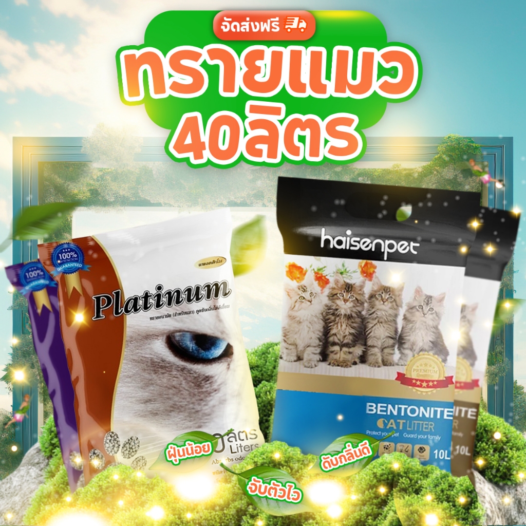 [Live ลดเหลือ 200 บ + แมวเลีย] Platinum แพลตตินั่ม ทรายแมว 40 ลิตร 8 กลิ่น ดับกลิ่นดี ราคาถูก ส่งฟรี