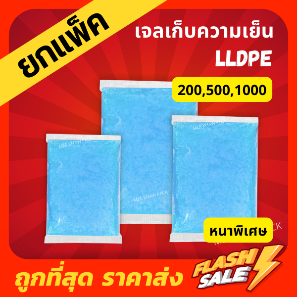 [ยกแพ็ค] LLDPE เจลเก็บความเย็น icepack ขนาด 200,500,800 กรัม