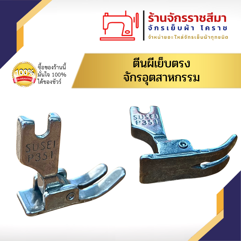 ตีนผีเย็บตรงอุตสาหกรรม P351