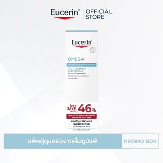 [เซตสุดคุ้ม] Eucerin OMEGA ATO-CALMING FACE CREAM DOUBLE PACK ยูเซอริน โอเมก้า อะโท-คาล์มมิ่ง เฟซ ครีม ดับเบิ้ล แพ็ค
