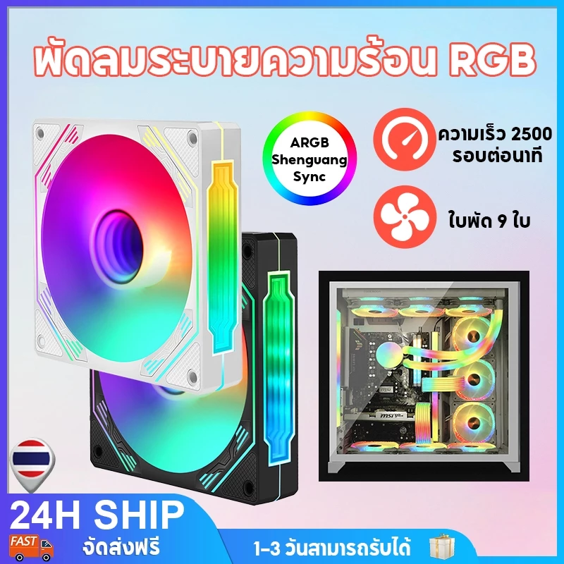 พัดลมระบายความร้อน 12cm Dual Ring RGB Cooling Fan แสงสะท้อนสีสันสดใส ไฟหมุน 12V แสงสะท้อนสีสันสดใส พัดลมระบายความร้อน
