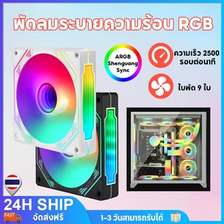 พัดลมระบายความร้อน 12cm Dual Ring RGB Cooling Fan แสงสะท้อนสีสันสดใส ไฟหมุน 12V แสงสะท้อนสีสันสดใส พัดลมระบายความร้อน