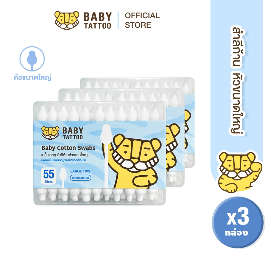 BABY TATOO สำลีก้าน ชนิดหัวใหญ่ 1 กล่อง 55 ชิ้น (3 กระปุก) คอตตอนบัต สำลีฝ้าย 100% สำหรับเด็ก