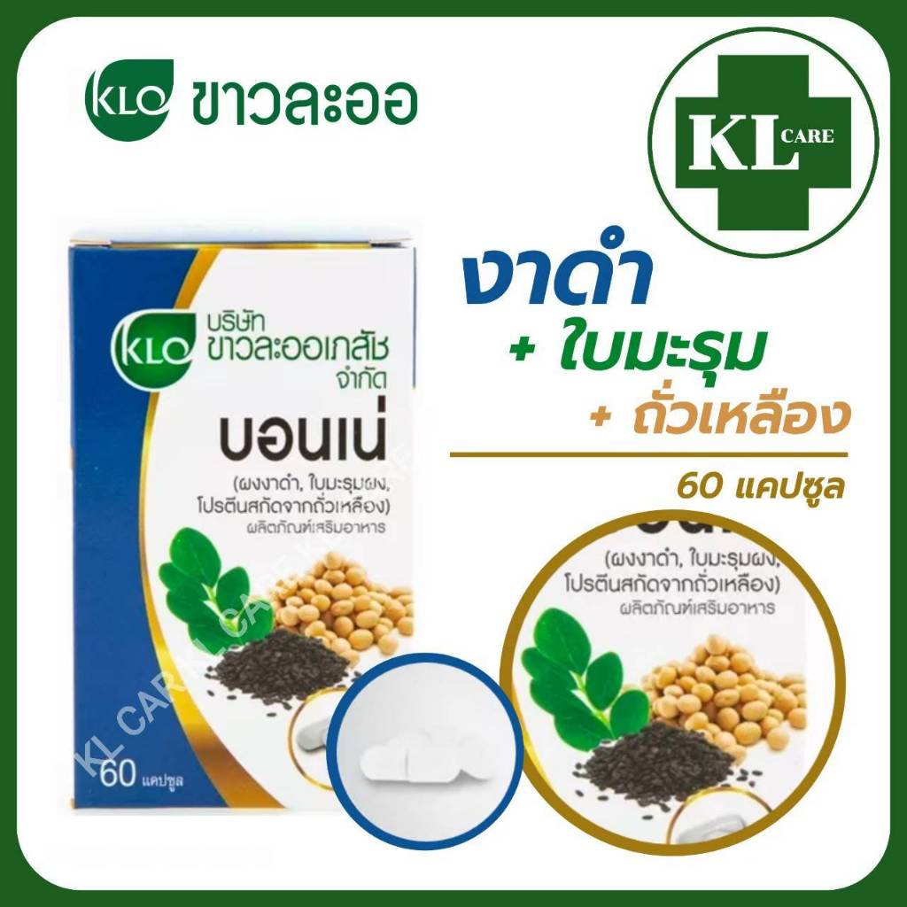 Bonne บอนเน่ เมล็ดงาดำ ใบมะรุม ถั่วเหลือง บำรุงกระดูก แก้ปวดข้อ ข้อเสื่อม ขาวละออ Khaolaor 60 แคปซูล