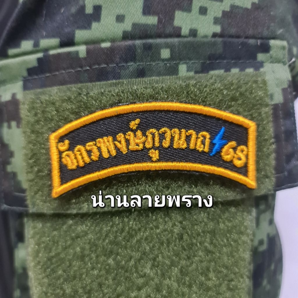 อาร์มผ้าปัก ยุทธการจักรพงษ์ภูวนาท ติดตีนตุ๊กแก รายละเอียดคมชัด ขนาด 3×7.5cm