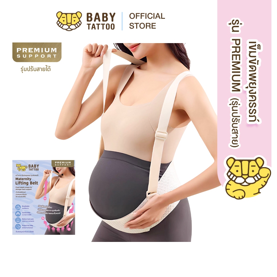 BABY TATTOO  เข็มขัดพยุงครรภ์ PREMIUM (รุ่นปรับสาย) ลดอาการปวดหลัง ปวดเอว สเตรัดหน้าท้อง เบบี้ เทททู
