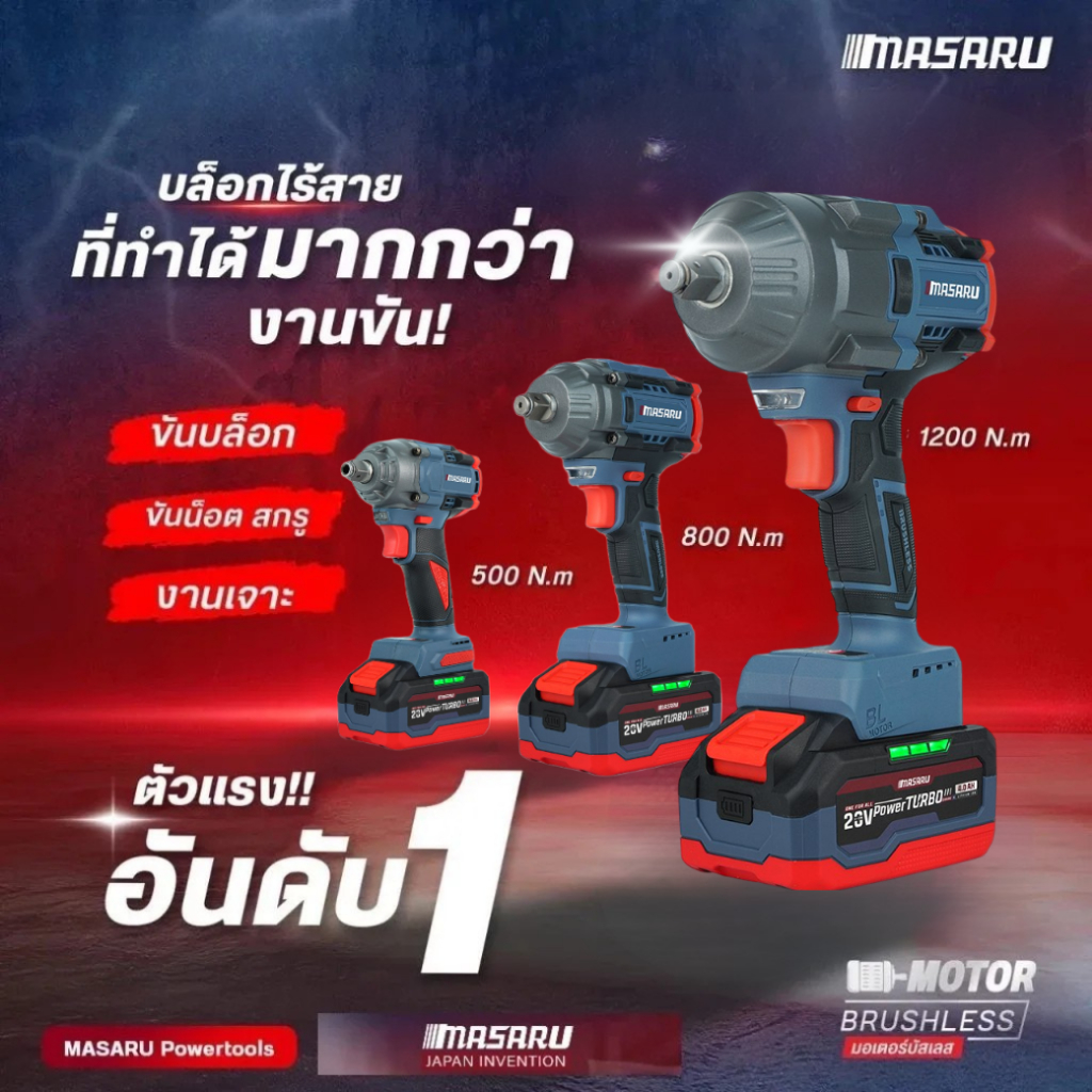 MASARU บล็อกแบตเตอรี่ไร้สาย 20V รุ่น SCDW-130 160 165 บล็อคไฟฟ้าไร้สาย 1/2นิ้ว มอเตอร์ Brushless