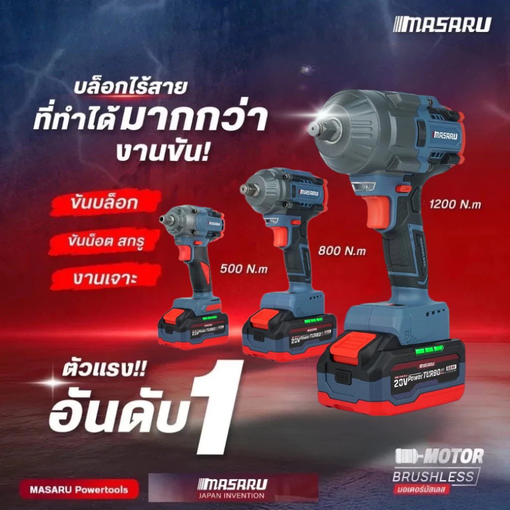 MASARU บล็อกแบตเตอรี่ไร้สาย 20V รุ่น SCDW-130 160 165 บล็อคไฟฟ้าไร้สาย 1/2นิ้ว มอเตอร์ Brushless