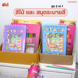 ชุดนักศิลปะ สีไม้12,24สี และ สมุดระบายสี จำนวน50แผ่น