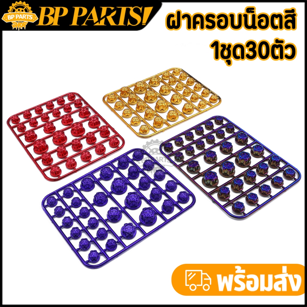 ฝาครอบน็อตสี น็อตแต่งฝาครอบ สำหรับมอเตอร์ไซค์ทุกรุ่น 1ชุด30ตัว สีสวยสะดุดตา ไม่ซีดจางง่าย